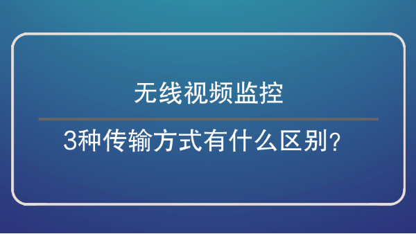 無線視頻監(jiān)控方式