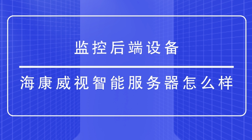 監(jiān)控后端設(shè)備