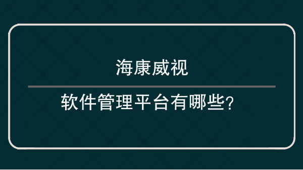 海康威視軟件管理平臺